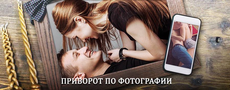 Сильный приворот по фотографии | Ессентуки