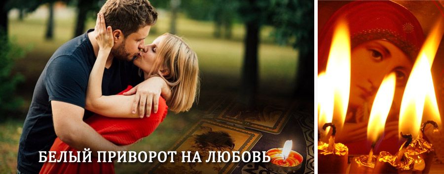 Приворот в домашних условиях на мужчину в Ессентуках