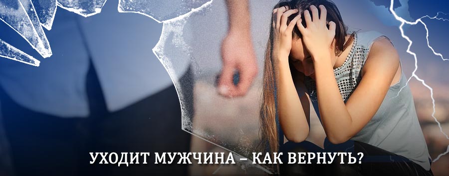 Как вернуть мужа в семью – действенный способ от гадалки в Ессентуках