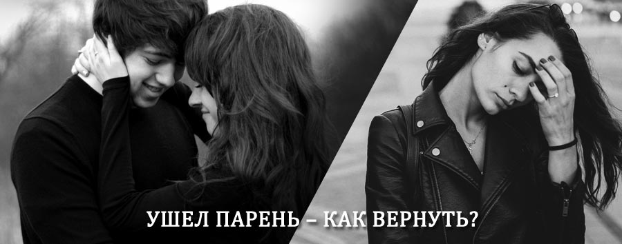 Как вернуть парня после расставания – действенный приворот от гадалки в Ессентуках